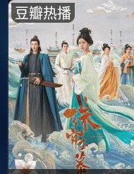 珠帘玉幕海报